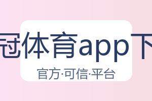 皇冠体育app下载 配图