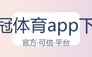 皇冠体育app下载